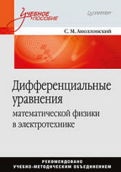 Дифференциальные уравнения математической физики в электротехнике - Аполлонский С.М.  - Скачать презентации бесплатно | Читать или скачать учебники для школы онлайн бесплатно ☑ Школьные учебники school-textbook.com
