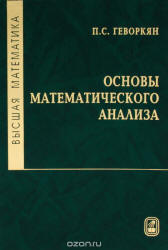 Высшая математика. Основы математического анализа - Геворкян П.С.  - Скачать презентации бесплатно | Читать или скачать учебники для школы онлайн бесплатно ☑ Школьные учебники school-textbook.com