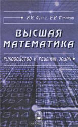 Высшая математика. Руководство к решению задач. В 2-х частях - Лунгу К.Н., Макаров Е.В.  - Скачать презентации бесплатно | Читать или скачать учебники для школы онлайн бесплатно ☑ Школьные учебники school-textbook.com