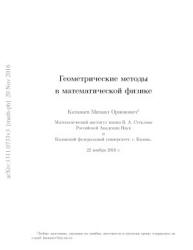Геометрические методы в математической физике - Катанаев М.О. - Читать или скачать учебники для школы онлайн бесплатно | Школьные учебники ┃ Учебники для студентов на gdz-books.ru
