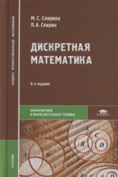 Дискретная математика - Спирина М.С., Спирин П.А.  - Скачать презентации бесплатно | Читать или скачать учебники для школы онлайн бесплатно ☑ Школьные учебники school-textbook.com
