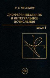 Дифференциальное и интегральное исчисления. В 2-х томах - Пискунов Н.С.  - Скачать презентации бесплатно | Читать или скачать учебники для школы онлайн бесплатно ☑ Школьные учебники school-textbook.com