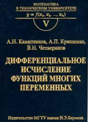 Дифференциальное исчисление функций многих переменных - Канатников А.Н., Крищенко А.П.Ю Четвериков В.Н.  - Скачать презентации бесплатно | Читать или скачать учебники для школы онлайн бесплатно ☑ Школьные учебники school-textbook.com