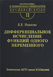 Дифференциальное исчисление функций одного переменного - Иванова Е.Е. - Читать или скачать учебники для школы онлайн бесплатно | Школьные учебники ┃ Учебники для студентов на gdz-books.ru