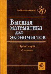 Высшая математика для экономистов. Практикум. Под редакцией - Кремера Н.Ш. - Читать или скачать учебники для школы онлайн бесплатно | Школьные учебники ┃ Учебники для студентов на gdz-books.ru