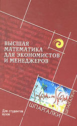Высшая математика для экономистов и менеджеров - Воронов М.В., Мещеряков Г.П. - Читать или скачать учебники для школы онлайн бесплатно | Школьные учебники ┃ Учебники для студентов на gdz-books.ru