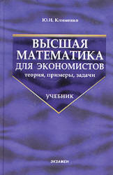 Высшая математика для экономистов: теория, примеры, задачи - Клименко Ю.И. - Читать или скачать учебники для школы онлайн бесплатно | Школьные учебники ┃ Учебники для студентов на gdz-books.ru
