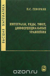 Высшая математика. Интегралы, ряды, ТФКП, дифференциальные уравнения - Геворкян П.С.  - Скачать презентации бесплатно | Читать или скачать учебники для школы онлайн бесплатно ☑ Школьные учебники school-textbook.com