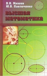 Высшая математика. Краткий курс - Михеев В.И., Павлюченко Ю.В.  - Скачать презентации бесплатно | Читать или скачать учебники для школы онлайн бесплатно ☑ Школьные учебники school-textbook.com