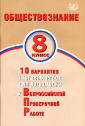 Обществознание. 8 класс. 10 вариантов для подготовки к ВПР - Кишенкова О.В., Павлова Н.Ю.  - Скачать презентации бесплатно | Читать или скачать учебники для школы онлайн бесплатно ☑ Школьные учебники school-textbook.com