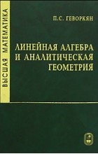 Высшая математика. Линейная алгебра и аналитическая геометрия - Геворкян П.С.  - Скачать презентации бесплатно | Читать или скачать учебники для школы онлайн бесплатно ☑ Школьные учебники school-textbook.com