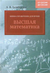 Высшая математика. Мини-справочник для вузов - Галабурдин А.В.  - Скачать презентации бесплатно | Читать или скачать учебники для школы онлайн бесплатно ☑ Школьные учебники school-textbook.com