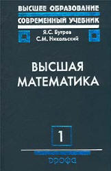 Высшая математика. ( В 3-х томах ) - Бугров Я.С., Никольский С.М.  - Скачать презентации бесплатно | Читать или скачать учебники для школы онлайн бесплатно ☑ Школьные учебники school-textbook.com