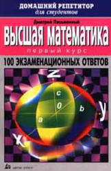 Высшая математика. 100 экзаменационных ответов. 1 курс - Письменный Д.Т. - Читать или скачать учебники для школы онлайн бесплатно | Школьные учебники ┃ Учебники для студентов на gdz-books.ru