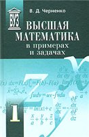 Высшая математика в примерах и задачах. В 3 томах - Черненко В.Д. - Читать или скачать учебники для школы онлайн бесплатно | Школьные учебники ┃ Учебники для студентов на gdz-books.ru