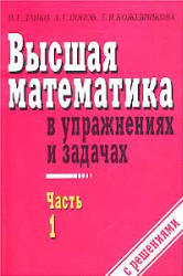 Высшая математика в упражнениях и задачах. В 2 частях - Данко П.Е., Попов А.Г., Кожевников Т.Я. - Читать или скачать учебники для школы онлайн бесплатно | Школьные учебники ┃ Учебники для студентов на gdz-books.ru