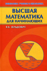 Высшая математика для начинающих и ее приложения к физике - Зельдович Я.Б.  - Скачать презентации бесплатно | Читать или скачать учебники для школы онлайн бесплатно ☑ Школьные учебники school-textbook.com