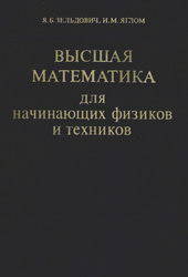 Высшая математика для начинающих физиков и техников - Зельдович Я.Б., Яглом И.М.  - Скачать презентации бесплатно | Читать или скачать учебники для школы онлайн бесплатно ☑ Школьные учебники school-textbook.com