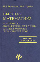 Высшая математика для студентов экономических, технических, естественно-научных специальностей вузов - Виленкин И.В., Гробер В.М. - Читать или скачать учебники для школы онлайн бесплатно | Школьные учебники ┃ Учебники для студентов на gdz-books.ru