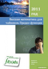 Высшая математика для "чайников". Предел функции - Виосагмир И.А.  - Скачать презентации бесплатно | Читать или скачать учебники для школы онлайн бесплатно ☑ Школьные учебники school-textbook.com