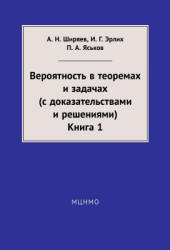 Вероятность в теоремах и задачах (с доказательствами и решениями). Кн. 1 - Ширяев А.Н. и др.  - Скачать презентации бесплатно | Читать или скачать учебники для школы онлайн бесплатно ☑ Школьные учебники school-textbook.com
