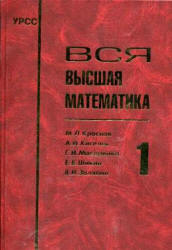 Вся высшая математика. Том 1-7 - Краснов М.Л., Киселев А.И. и др.  - Скачать презентации бесплатно | Читать или скачать учебники для школы онлайн бесплатно ☑ Школьные учебники school-textbook.com