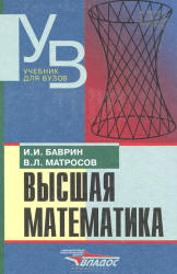 Высшая математика - Баврин И.И., Матросов В.Л.  - Скачать презентации бесплатно | Читать или скачать учебники для школы онлайн бесплатно ☑ Школьные учебники school-textbook.com