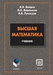 Высшая математика - Балдин К.В., Башлыков В.Н., Рукосуев А.В. - Читать или скачать учебники для школы онлайн бесплатно | Школьные учебники ┃ Учебники для студентов на gdz-books.ru
