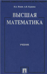 Высшая математика - Ильин В.А., Куркина А.В.  - Скачать презентации бесплатно | Читать или скачать учебники для школы онлайн бесплатно ☑ Школьные учебники school-textbook.com