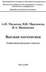 Высшая математика - Малахов А.Н., Максюков Н.И., Никишкин В.А.  - Скачать презентации бесплатно | Читать или скачать учебники для школы онлайн бесплатно ☑ Школьные учебники school-textbook.com