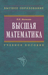 Высшая математика - Малыхин В.И. - Скачать презентации бесплатно | Читать или скачать учебники для школы онлайн бесплатно ☑ Школьные учебники school-textbook.com