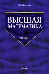 Высшая математика - Шамолин М.В. - Читать или скачать учебники для школы онлайн бесплатно | Школьные учебники ┃ Учебники для студентов на gdz-books.ru