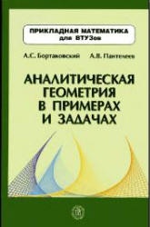 Аналитическая геометрия в примерах и задачах - Бортаковский А.С., Пантелеев А.В.  - Скачать презентации бесплатно | Читать или скачать учебники для школы онлайн бесплатно ☑ Школьные учебники school-textbook.com