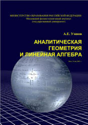 Аналитическая геометрия и линейная алгебра - Умнов А.Е. - Скачать презентации бесплатно | Читать или скачать учебники для школы онлайн бесплатно ☑ Школьные учебники school-textbook.com