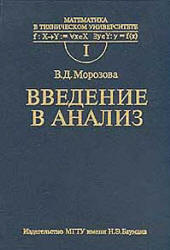 Введение в анализ - Морозова В.Д.  - Скачать презентации бесплатно | Читать или скачать учебники для школы онлайн бесплатно ☑ Школьные учебники school-textbook.com