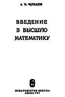 Введение в высшую математику - Черкасов А.Н.  - Скачать презентации бесплатно | Читать или скачать учебники для школы онлайн бесплатно ☑ Школьные учебники school-textbook.com