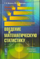 Введение в математическую статистику - Ивченко Г.И., Медведев Ю.И.  - Скачать презентации бесплатно | Читать или скачать учебники для школы онлайн бесплатно ☑ Школьные учебники school-textbook.com