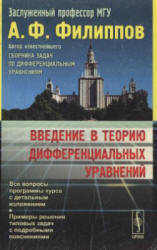 Введение в теорию дифференциальных уравнений - Филиппов А.Ф.  - Скачать презентации бесплатно | Читать или скачать учебники для школы онлайн бесплатно ☑ Школьные учебники school-textbook.com
