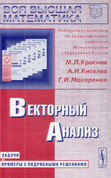 Векторный анализ. Задачи и примеры с подробными решениями - Краснов М.И., Киселев А.И., Макаренко Г.И.  - Скачать презентации бесплатно | Читать или скачать учебники для школы онлайн бесплатно ☑ Школьные учебники school-textbook.com