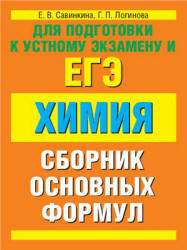 Химия: сборник основных формул - Савинкина Е.В., Логинова Г.П.  - Скачать презентации бесплатно | Читать или скачать учебники для школы онлайн бесплатно ☑ Школьные учебники school-textbook.com