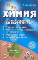 Химия. Современный курс для подготовки к ЕГЭ - Егоров А.С. - Читать или скачать учебники для школы онлайн бесплатно | Школьные учебники ┃ Учебники для студентов на gdz-books.ru