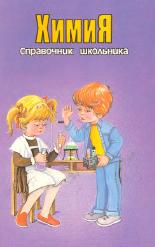 Химия. Справочник школьника. Составлял - Кременчугская М., Васильев С. - Читать или скачать учебники для школы онлайн бесплатно | Школьные учебники ┃ Учебники для студентов на gdz-books.ru