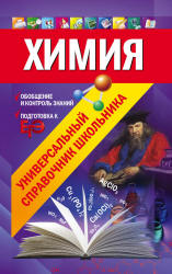 Химия. Универсальный справочник школьника - Варавва Н.Э., Мешкова О.В.  - Скачать презентации бесплатно | Читать или скачать учебники для школы онлайн бесплатно ☑ Школьные учебники school-textbook.com