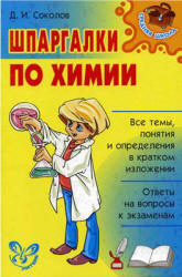 Шпаргалки по химии - Соколов Д.И. - Читать или скачать учебники для школы онлайн бесплатно | Школьные учебники ┃ Учебники для студентов на gdz-books.ru