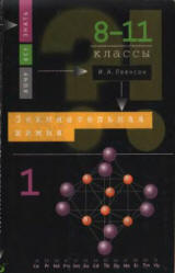 Занимательная химия. 8-11 классы. В 2-х частях - Леенсон И.А. - Читать или скачать учебники для школы онлайн бесплатно | Школьные учебники ┃ Учебники для студентов на gdz-books.ru