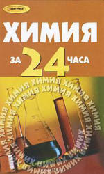 Химия за 24 часа - Коваценко Л.С.  - Скачать презентации бесплатно | Читать или скачать учебники для школы онлайн бесплатно ☑ Школьные учебники school-textbook.com