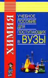 Химия. Пособие для поступающих в вузы - Максименко О.О.  - Скачать презентации бесплатно | Читать или скачать учебники для школы онлайн бесплатно ☑ Школьные учебники school-textbook.com