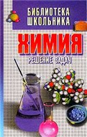 Химия . Решение задач - Хасанов А.Е. - Читать или скачать учебники для школы онлайн бесплатно | Школьные учебники ┃ Учебники для студентов на gdz-books.ru