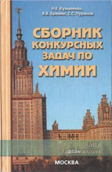 Сборник конкурсных задач по химии - Кузьменко Н.Е., Еремин В.В., Чуранов С.С. - Читать или скачать учебники для школы онлайн бесплатно | Школьные учебники ┃ Учебники для студентов на gdz-books.ru
