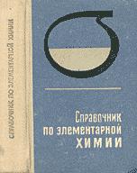 Справочник по элементарной химии. Под редакцией - Пилипенко А.Т.  - Скачать презентации бесплатно | Читать или скачать учебники для школы онлайн бесплатно ☑ Школьные учебники school-textbook.com